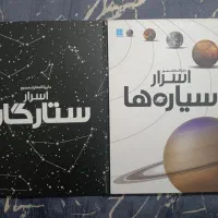 کتاب اسرار سیاره ها و اسرار ستارگان