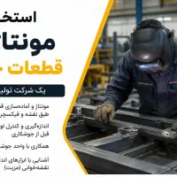 مونتاژ کار قطعات جوشی