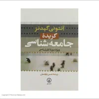 کتاب گزیده جامعه شناسی گیدنز