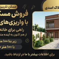 فروش مسکن ملی