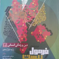 کتاب فرمول بیست دینی دوازدهم انسانی