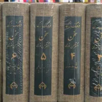 مجموعه هشت جلدی فرهنگ سخن