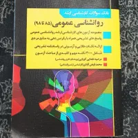 کتاب بانک سوالات روان شناسی عمومی کارشناسی ارشد