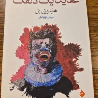 عقاید یک دلقک