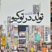 کتاب تولد در توکیو / ستاره ها چیدنی نیستند