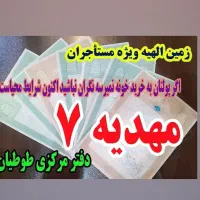 زمین الهیه مرجع معتبر معاملات ملکی (طوطیان)