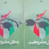 رسایل مشروطیت.