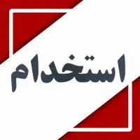 نیازمند نیروی ساختمانی/عمرانی/خدماتی