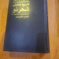 فروش کتاب تاریخ تحلیلی شعر نو چهار جلد