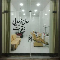 سالن زیبایی یاقوت دعوت به همکاری