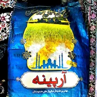 برنج هندی آرپینه