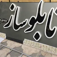تابلو مغازه جهت تابلوسازی