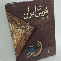 کتاب پژوهشی در فرش ایران (انتشارات یساولی)
