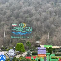 شهرک‌نمک آبر‌ود‌ تاپ لوکیشن متری ۲۰میلیون زیر قیمت