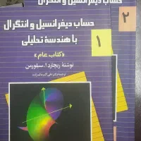 حساب دیفرانسیل و انتگرال سیلورمن دو جلدی