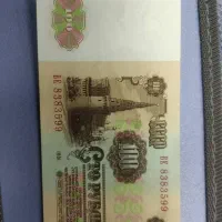 ۱۰۰ روبل شوروی کلکسیونی