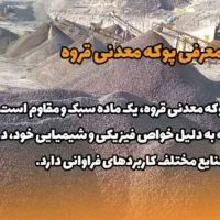پوکه معدنی