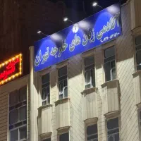 آموزشگاه زبان های خارجه تهران