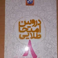 کتاب دروس طلایی پایه هشتم انتشارات کاگو