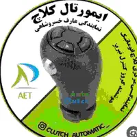 نصب کلاچ برقی