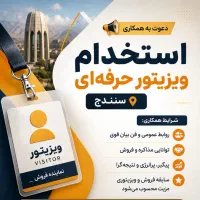 استخدام ویزیتور حرفه‌ای سنندج