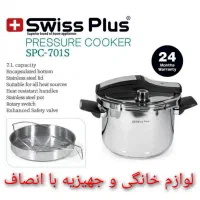 دیگ زودپز ۷لیتری کلیپسی سوییس پلاس SPC-701S ض۲سال