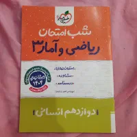 شب‌ امتحان ریاضی و آمار دوازدهم انسانی
