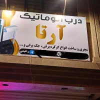 درب اتوماتیک و کرکره برقی آرتا