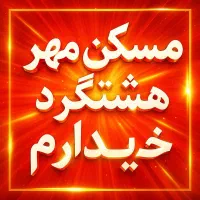 زنگ بزنی خونت نقده / مشتری آماده در املاک لوما