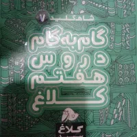 گام به گام هفتم