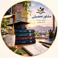 مشاور تحصیلی