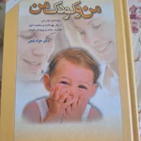 کتاب من و کودک من