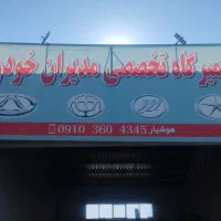تعمیرگاه مدیران خودرو