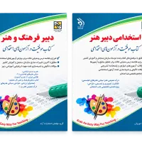 کتاب آزمون استخدامی آموزش و پرورش . دبیری هنر