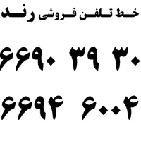 خط تلفن رند فروشی جمال زاده - توحید|تلفن رومیزی|تهران, جمال‌زاده|دیوار