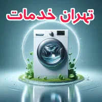 تعمیرکارتعمیرات لباسشویی بوش الجی سامسونگ و غیره