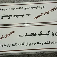 نان رولت و کیک تخت