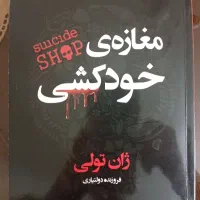 کتاب مغازه خودکشی