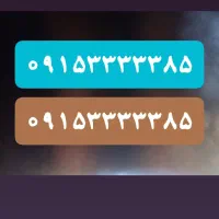 فروش خط همراه اول رند طلایی دائمی