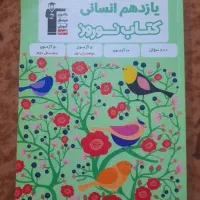 ۹تاکتاب تست دوازدهم انسانی نو نو۱۵۰۰