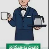 استخدام آبدارچی