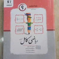 کتاب آموزشی ریاضی ششم