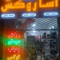 روکش سیستم دودی