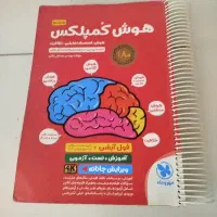 کتاب هوش کمپلکس ششم جلد شده و فنری