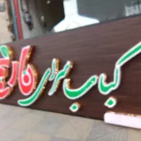 تابلو چلنیوم ،کبابی