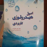 کتاب دانشگاهی مهندسی عمران اصول هیدرولوژی کاربردی
