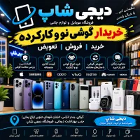 خریدار گوشی نو و کارکرده
