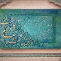 تابلوی تلفیقی طرح فرش و شعر