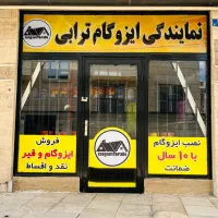 نمایندگی ایزوگام ترابی در شهرجدید پرند