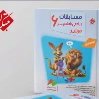 کتاب مسابقات ریاضی ششم دبستان مرشد